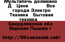 Мультипечь делимано 3Д › Цена ­ 5 500 - Все города Электро-Техника » Бытовая техника   . Свердловская обл.,Верхняя Пышма г.